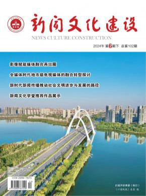 新闻文化建设期刊